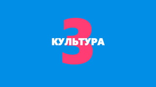 КУЛЬТУРА
 