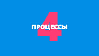 ПРОЦЕССЫ
 