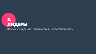 2.
ЛИДЕРЫ
Важны их видение, полномочия и ответственность.
 
