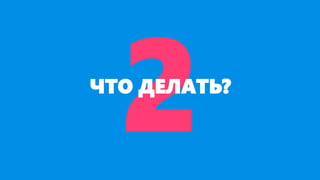 ЧТО ДЕЛАТЬ?
 