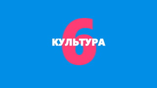 КУЛЬТУРА
 