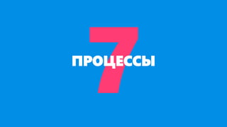 ПРОЦЕССЫ
 