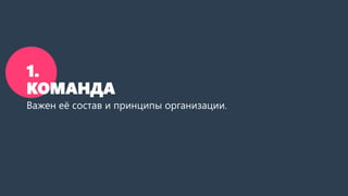 1.
КОМАНДА
Важен её состав и принципы организации.
 