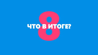 ЧТО В ИТОГЕ?
 