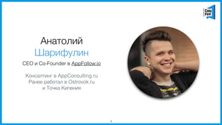 Анатолий
Шарифулин
CEO и Co-Founder в AppFollow.io
Консалтинг в AppConsulting.ru
Ранее работал в Ostrovok.ru  
и Точка Кип...