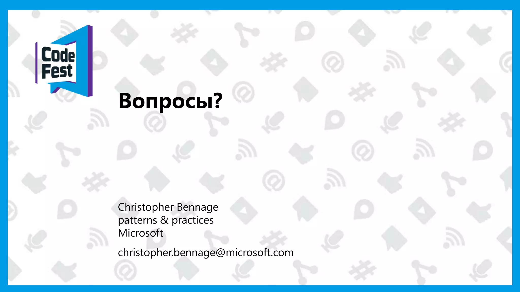 Вопросы?
Christopher Bennage
patterns & practices
Microsoft
christopher.bennage@microsoft.com
 