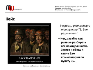 Адрес: Москва, Мажоров переулок, дом 10/1, 4 этаж.
                                                Телефон: (495) 646-06-8...