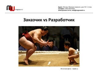 Адрес: Москва, Мажоров переулок, дом 10/1, 4 этаж.
               Телефон: (495) 646-06-82
               Электронная почт...