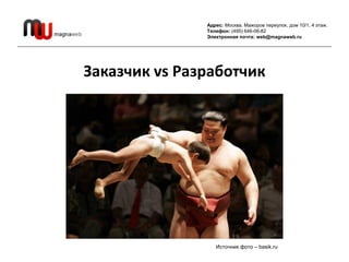 Адрес: Москва, Мажоров переулок, дом 10/1, 4 этаж.
               Телефон: (495) 646-06-82
               Электронная почт...