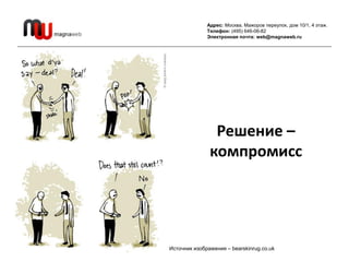 Адрес: Москва, Мажоров переулок, дом 10/1, 4 этаж.
              Телефон: (495) 646-06-82
              Электронная почта:...