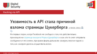 Hacking via API
© 2002—2014, Digital Security 5
 