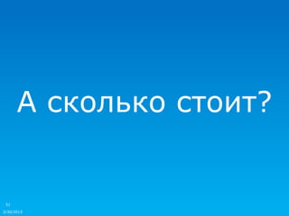 А сколько стоит?


 51

3/30/2013
 