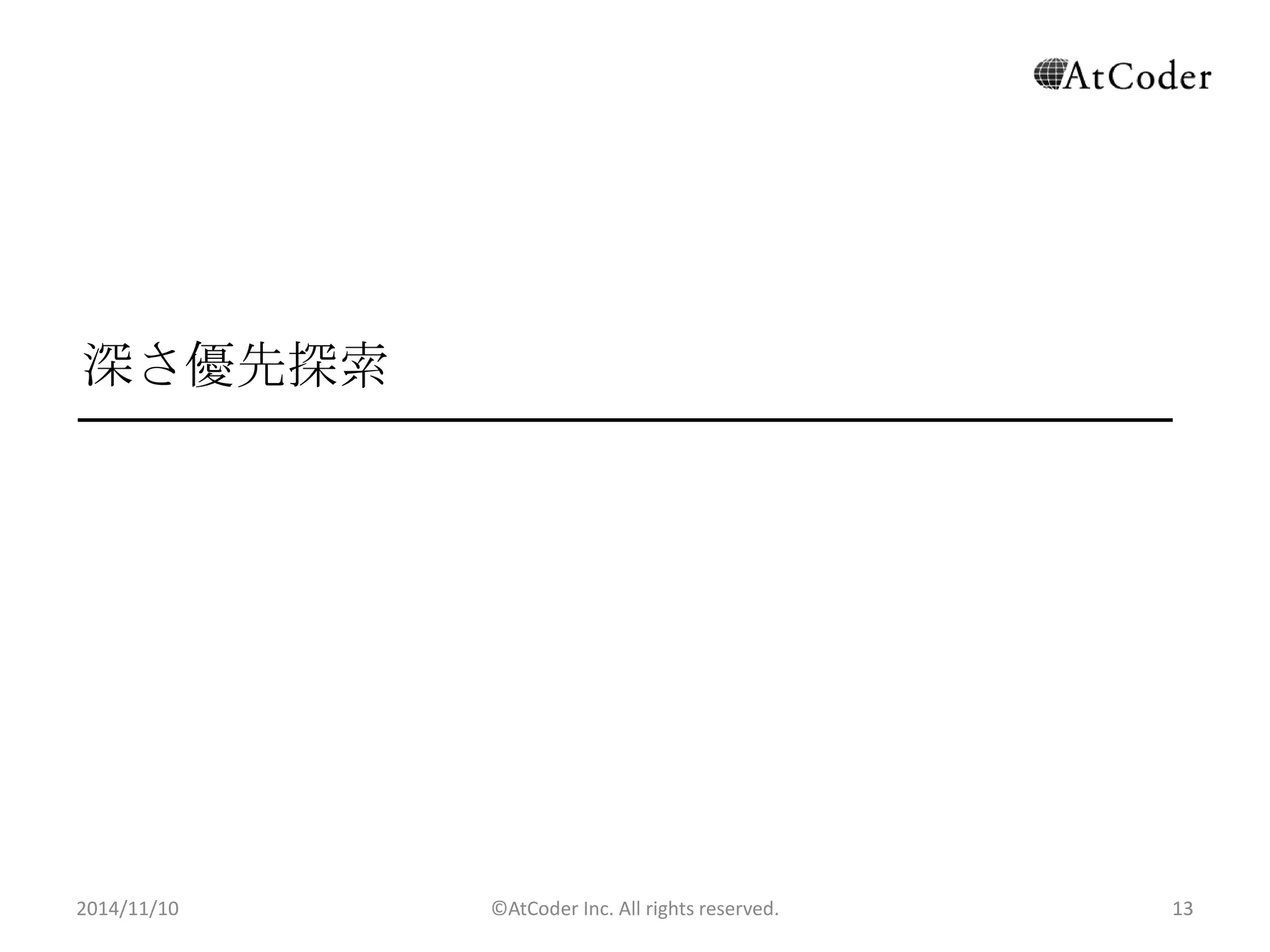 ©AtCoder Inc. All rights reserved. 
13 
深さ優先探索 
2014/11/10 
 