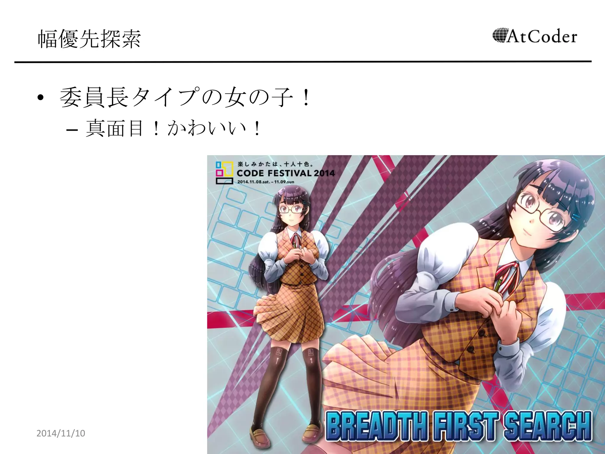 幅優先探索 
•委員長タイプの女の子！ 
–真面目！かわいい！ 
2014/11/10 
23  