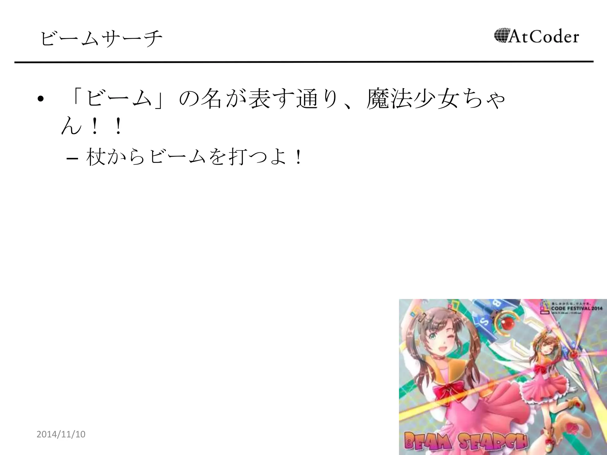 ビームサーチ 
•「ビーム」の名が表す通り、魔法少女ちゃん！！ 
–杖からビームを打つよ！ 
2014/11/10 
28  