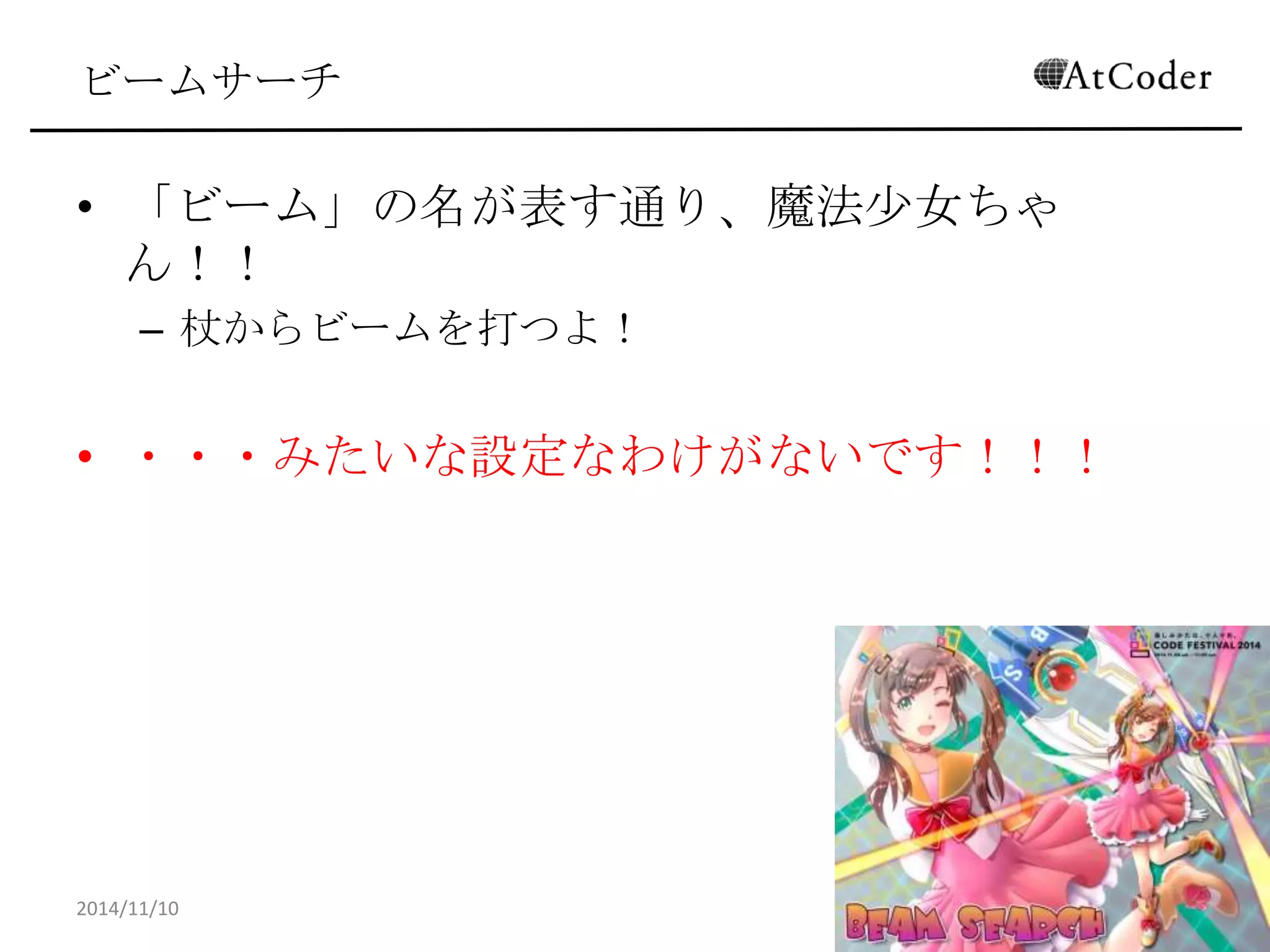ビームサーチ 
•「ビーム」の名が表す通り、魔法少女ちゃん！！ 
–杖からビームを打つよ！ 
•・・・みたいな設定なわけがないです！！！ 
2014/11/10 
29  