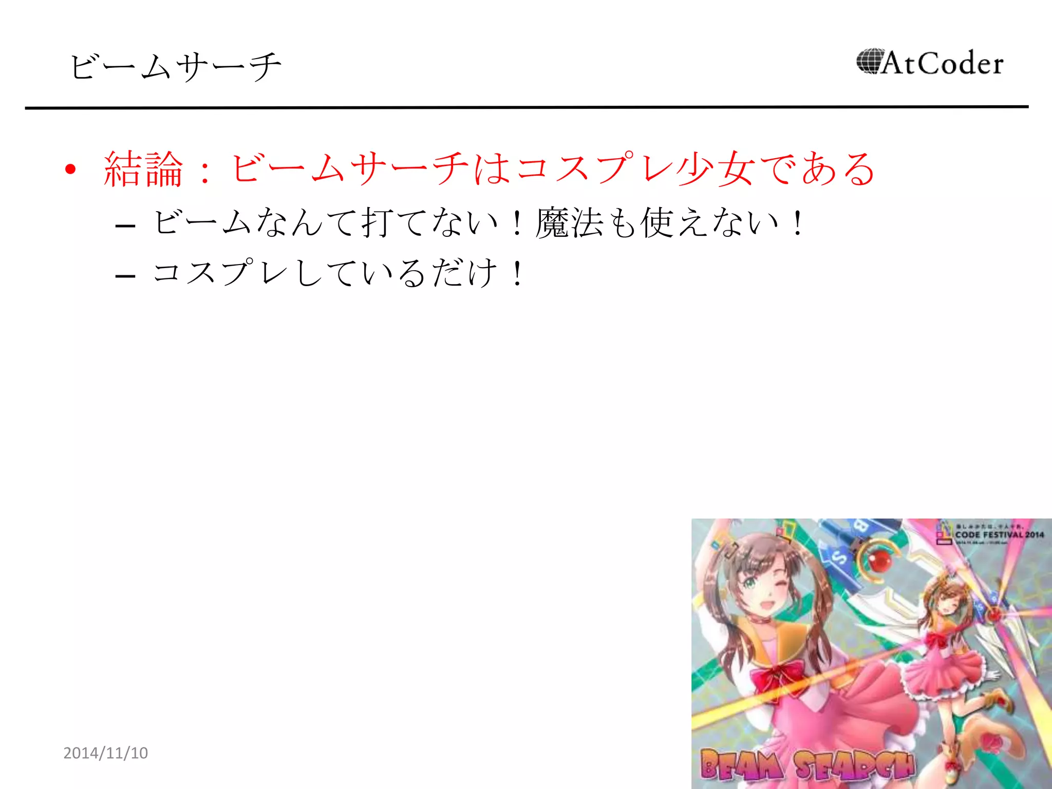 ビームサーチ 
•結論：ビームサーチはコスプレ少女である 
–ビームなんて打てない！魔法も使えない！ 
–コスプレしているだけ！ 
2014/11/10 
32  