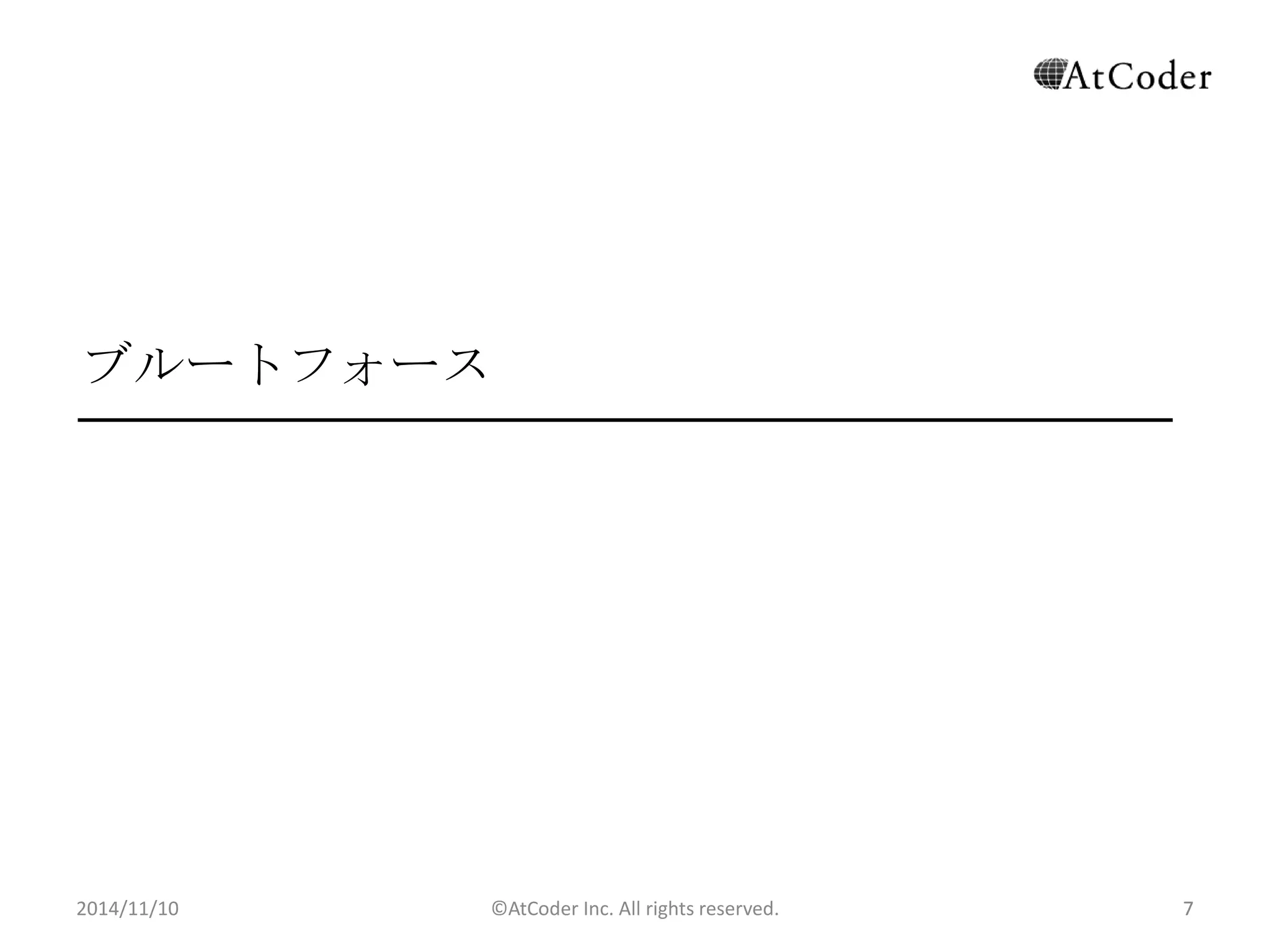 ©AtCoder Inc. All rights reserved. 
7 
ブルートフォース 
2014/11/10 
 