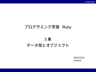 プログラミング言語 Ruby 3章 データ型とオブジェクト