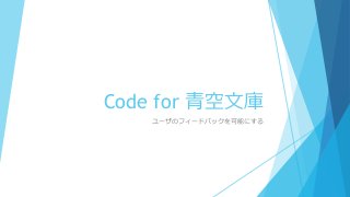 Code for 青空文庫
ユーザのフィードバックを可能にする
 