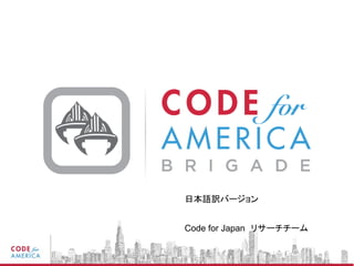 日本語訳バージョン
Code for Japan　リサーチチーム
 