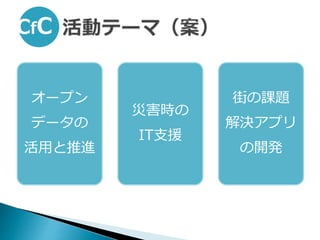 オープン
データの
活用と推進
災害時の
IT支援
街の課題
解決アプリ
の開発
 