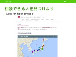 相談できる人を見つけよう
• Code for Japan Brigade
2015/11/05 66
 