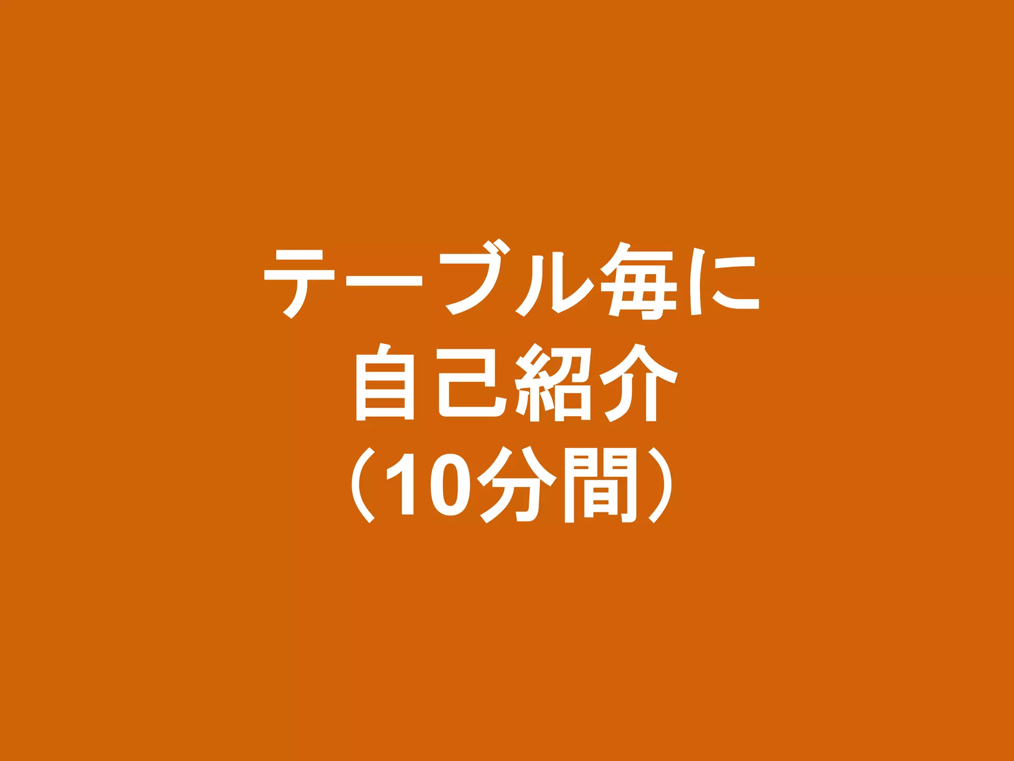 テーブル毎に
自己紹介
（10分間）
 