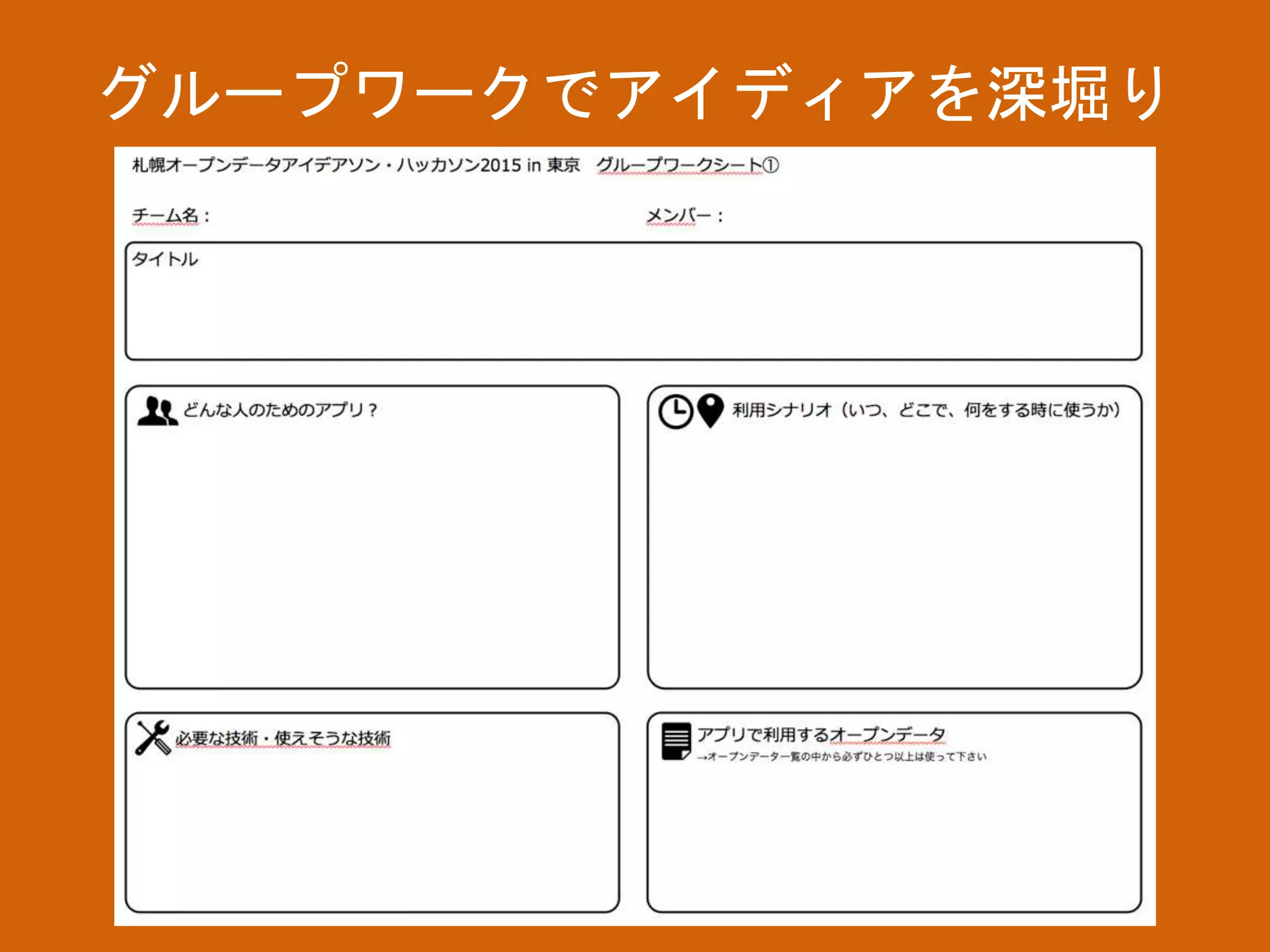 グループワークでアイディアを深堀り
 