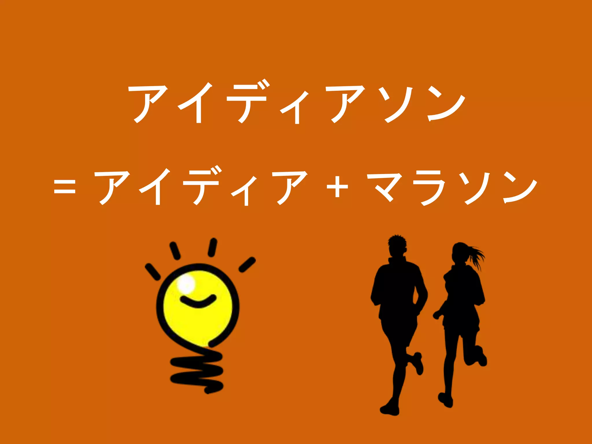アイディアソン
= アイディア + マラソン
 