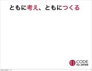 ともに考え、ともにつくる
9Friday, October 11, 13
 