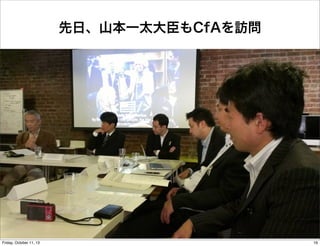 先日、山本一太大臣もCfAを訪問
16Friday, October 11, 13
 