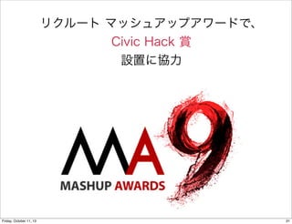 リクルート マッシュアップアワードで、
Civic Hack 賞
設置に協力
31Friday, October 11, 13
 