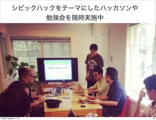 シビックハックをテーマにしたハッカソンや
勉強会を随時実施中
32Friday, October 11, 13
 