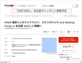 10月12日に、名古屋でハッカソン実施予定
34Friday, October 11, 13
 