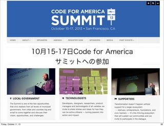 10月15-17日Code for America
サミットへの参加
36Friday, October 11, 13
 