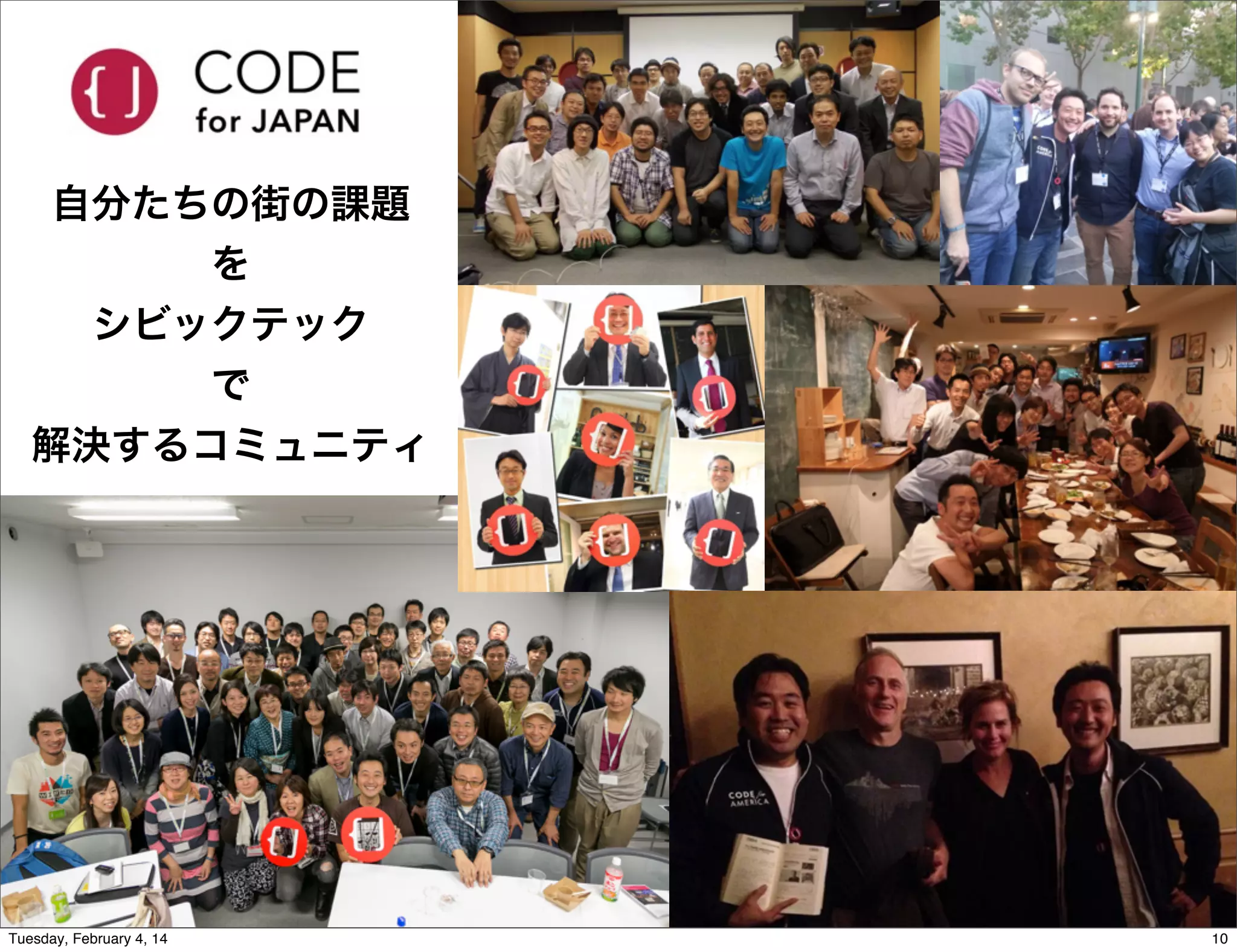 自分たちの街の課題
を
シビックテック
で
解決するコミュニティ

Tuesday, February 4, 14

10

 