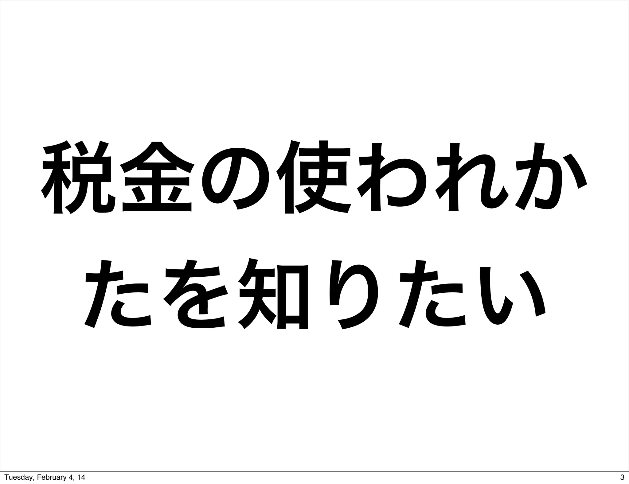 税金の使われか
たを知りたい
Tuesday, February 4, 14

3

 