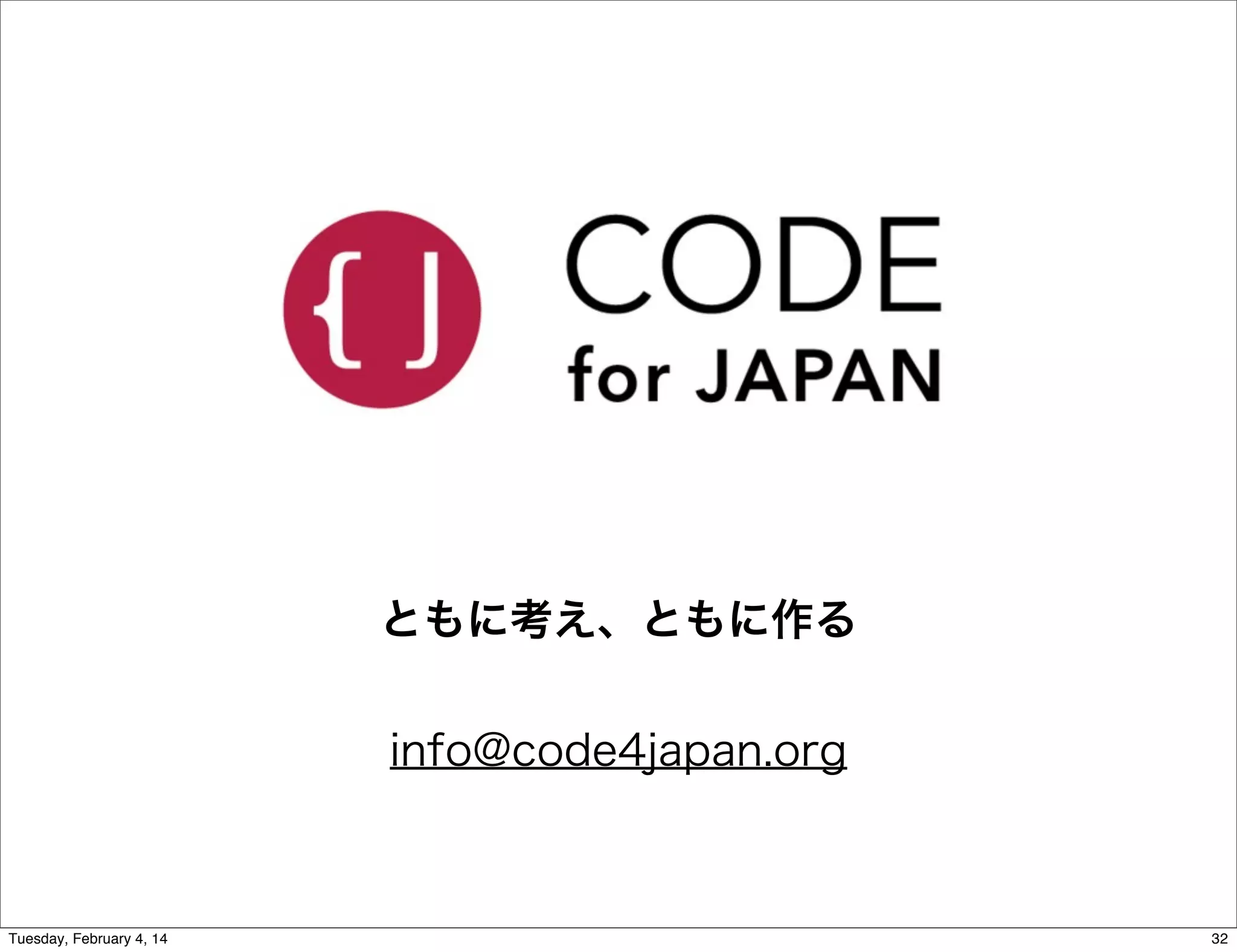 ともに考え、ともに作る
info@code4japan.org

Tuesday, February 4, 14

32

 