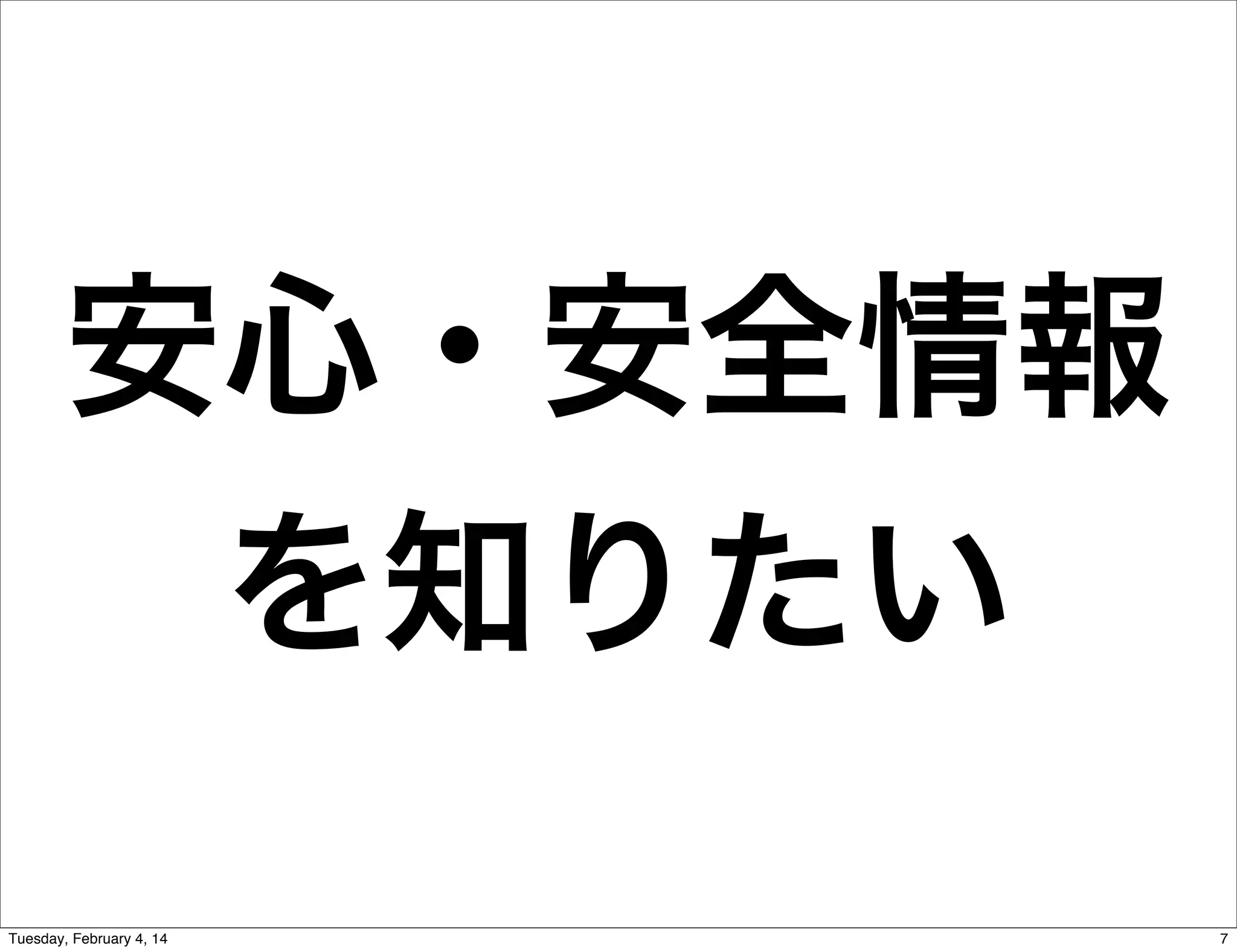 安心・安全情報
を知りたい
Tuesday, February 4, 14

7

 