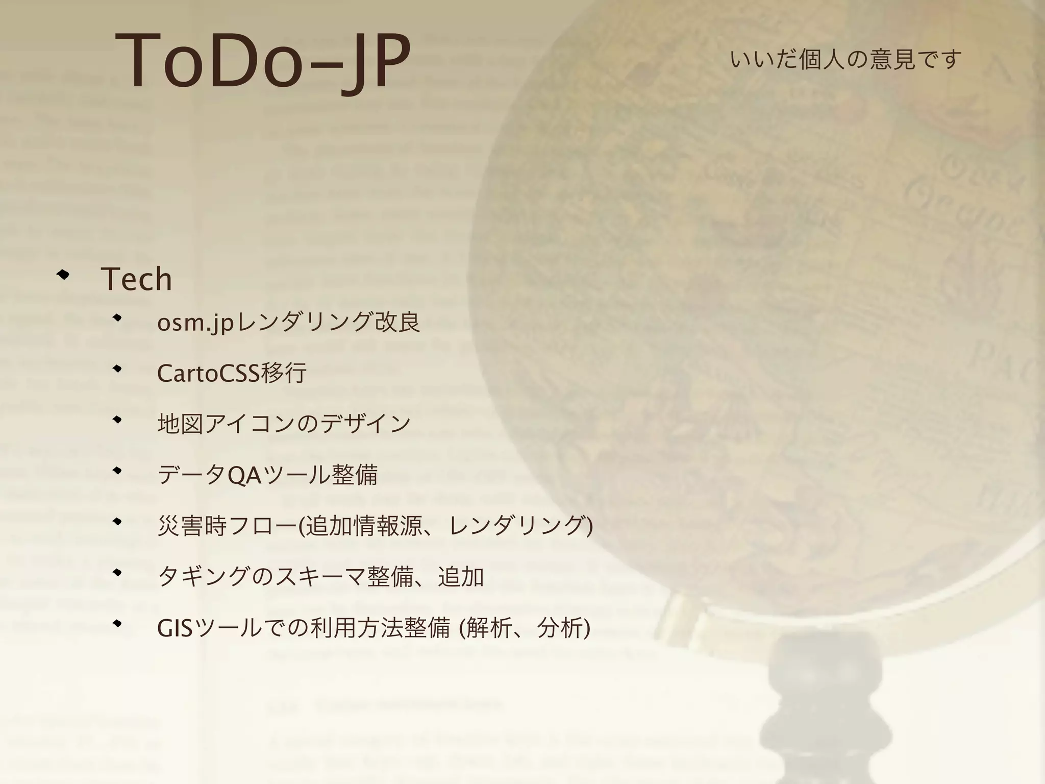 ToDo-JP
Tech
osm.jpレンダリング改良
CartoCSS移行
地図アイコンのデザイン
データQAツール整備
災害時フロー(追加情報源、レンダリング)
タギングのスキーマ整備、追加
GISツールでの利用方法整備 (解析、分析)

いいだ個人の意見です

 