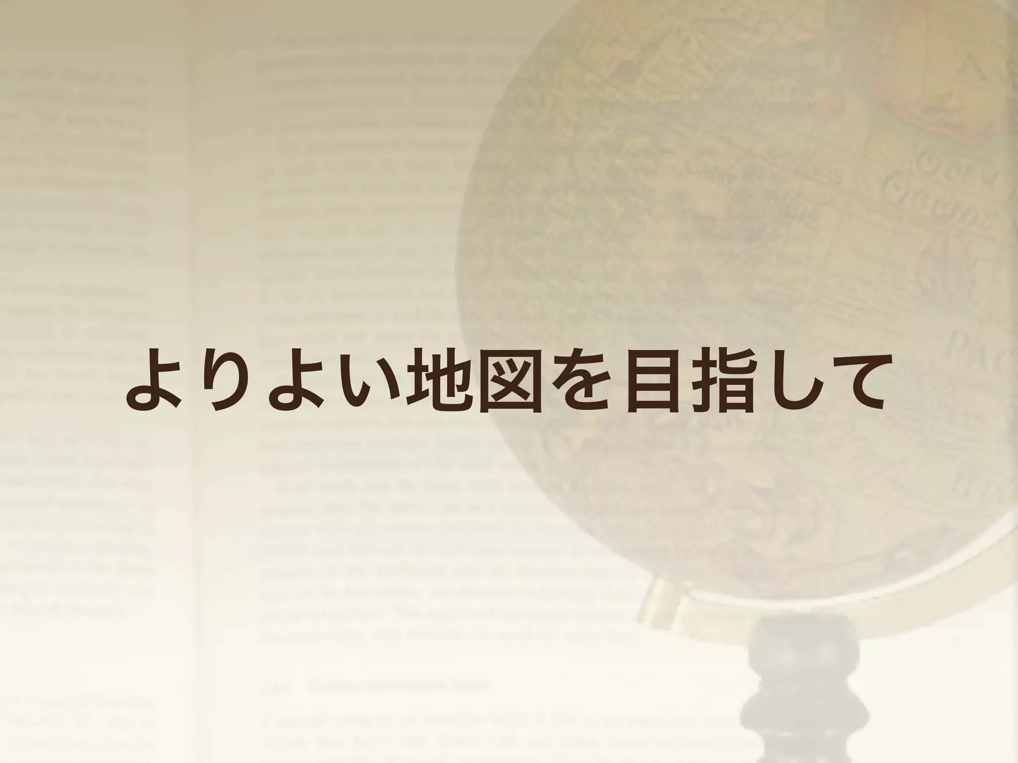 よりよい地図を目指して

 