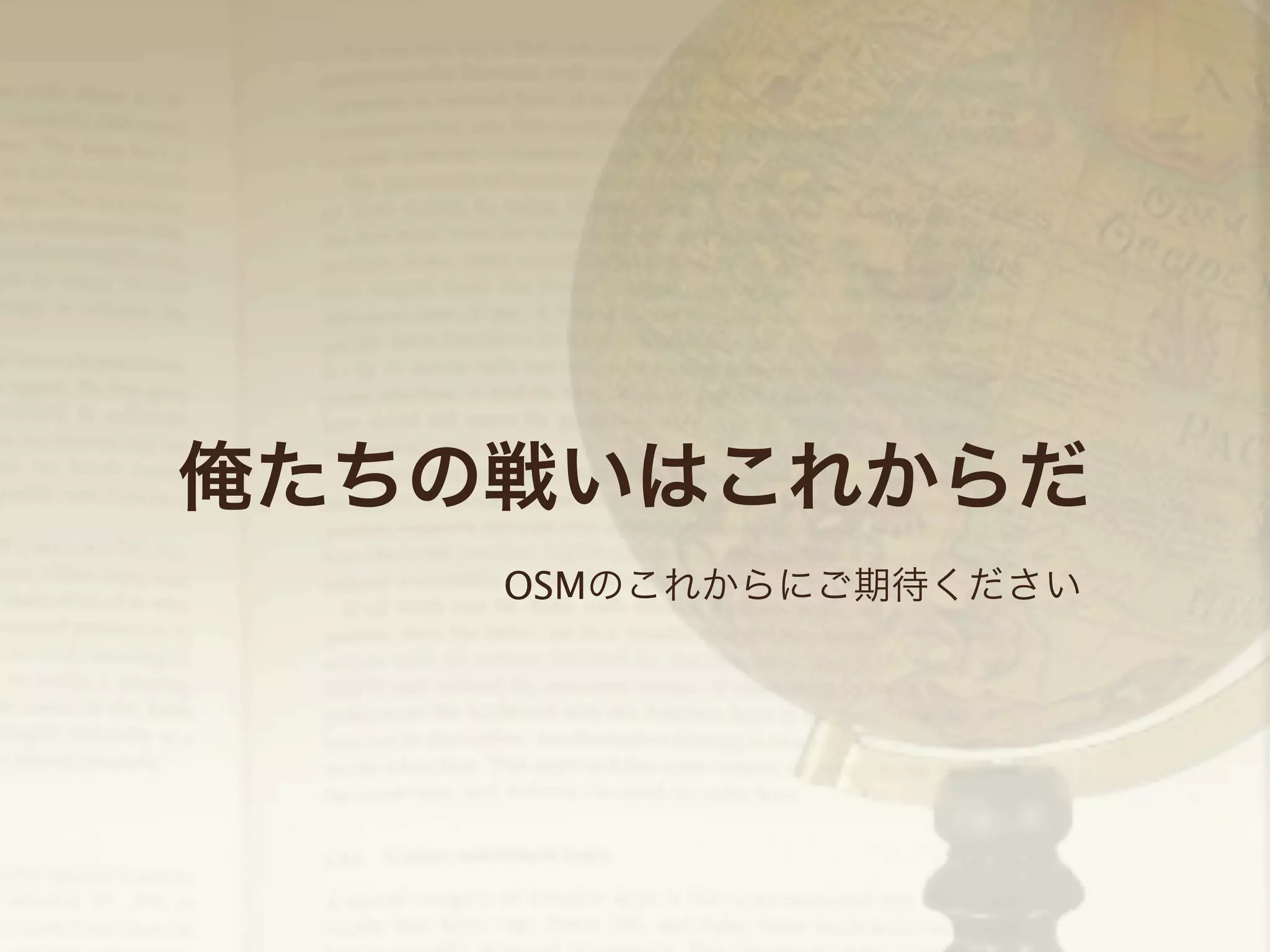 俺たちの戦いはこれからだ
OSMのこれからにご期待ください

 