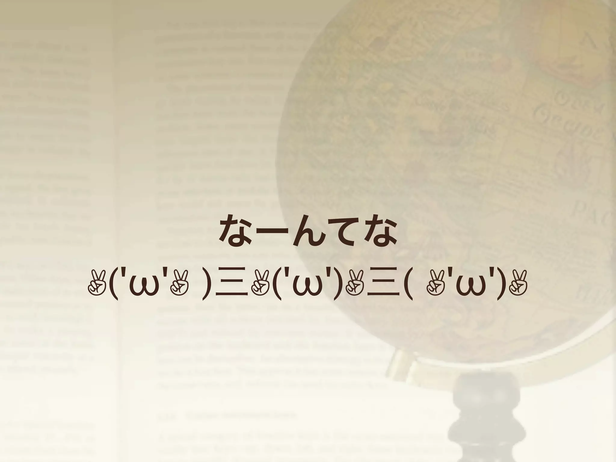 なーんてな
✌('ω'✌ )三✌('ω')✌三( ✌'ω')✌

 