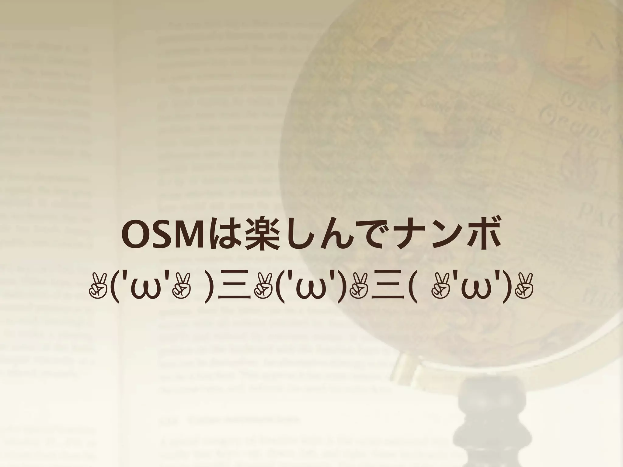OSMは楽しんでナンボ
✌('ω'✌ )三✌('ω')✌三( ✌'ω')✌

 