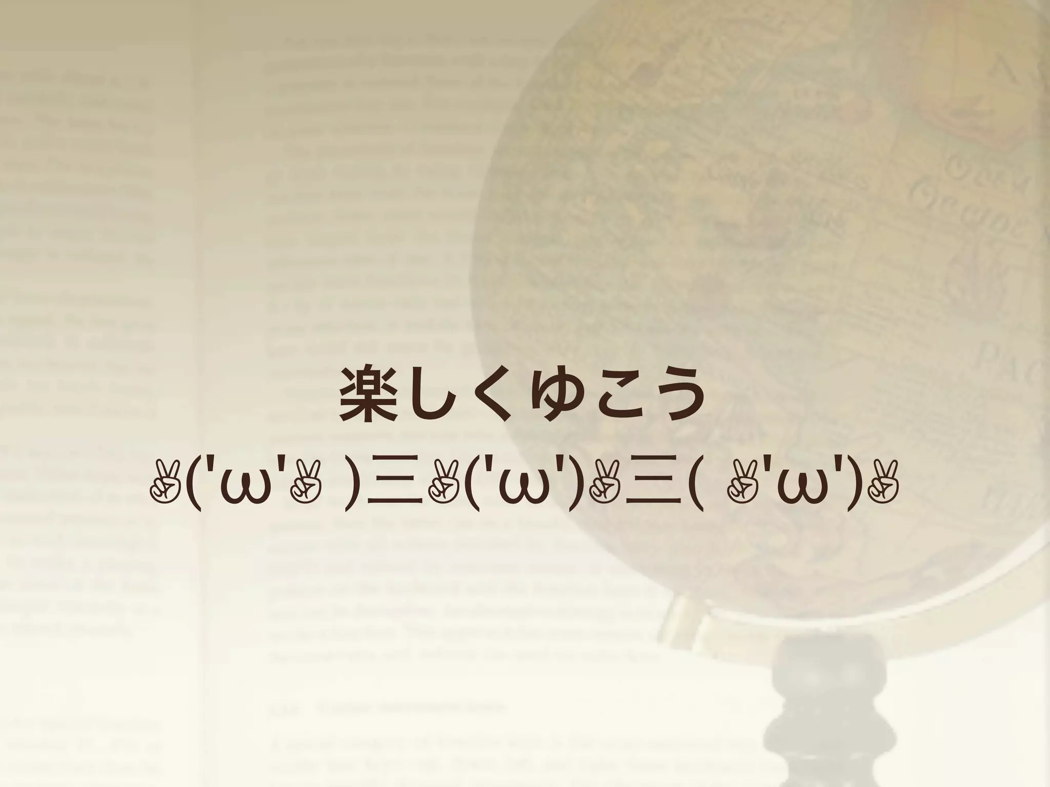 楽しくゆこう
✌('ω'✌ )三✌('ω')✌三( ✌'ω')✌

 