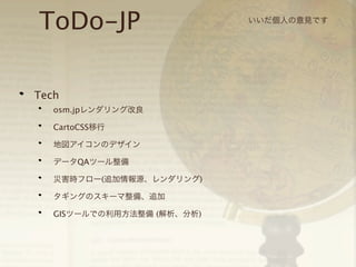 ToDo-JP
Tech
osm.jpレンダリング改良
CartoCSS移行
地図アイコンのデザイン
データQAツール整備
災害時フロー(追加情報源、レンダリング)
タギングのスキーマ整備、追加
GISツールでの利用方法整備 (解析、分析)

いいだ個人の意見です

 