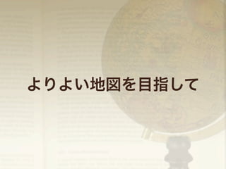 よりよい地図を目指して

 