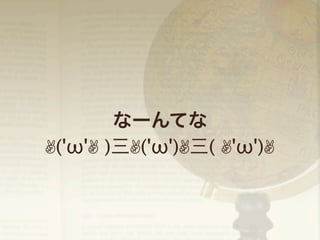 なーんてな
✌('ω'✌ )三✌('ω')✌三( ✌'ω')✌

 