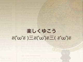 楽しくゆこう
✌('ω'✌ )三✌('ω')✌三( ✌'ω')✌

 
